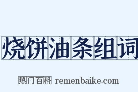 烧饼油条组词是什么意思的图片